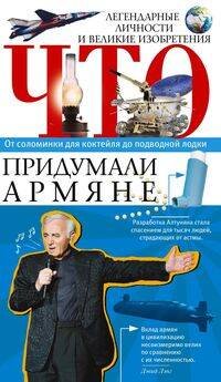 Обложка книги «Что придумали армяне. Легендарные личности и великие изобретения. От соломинки для коктейля до подво», ISBN 9785227091826