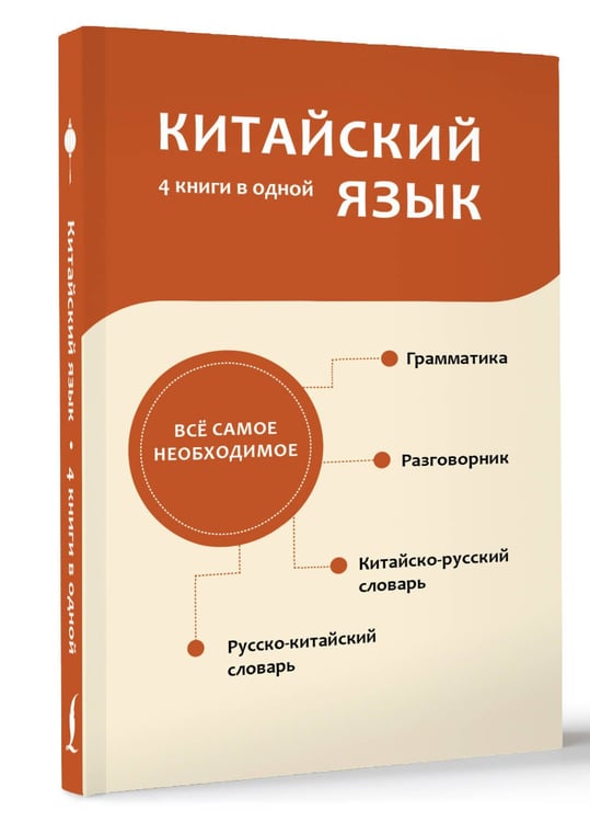 Дополнительное изображение книги «Китайский язык. 4 книги в одной: разговорник, китайско-русский словарь, русско-китайский словарь, грамматика»