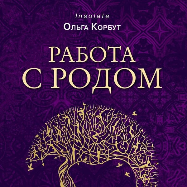 Дополнительное изображение книги «Работа с Родом. Как достичь равновесия и укрепить связь с предками»