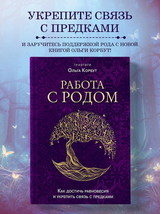 Дополнительное изображение книги «Работа с Родом. Как достичь равновесия и укрепить связь с предками»