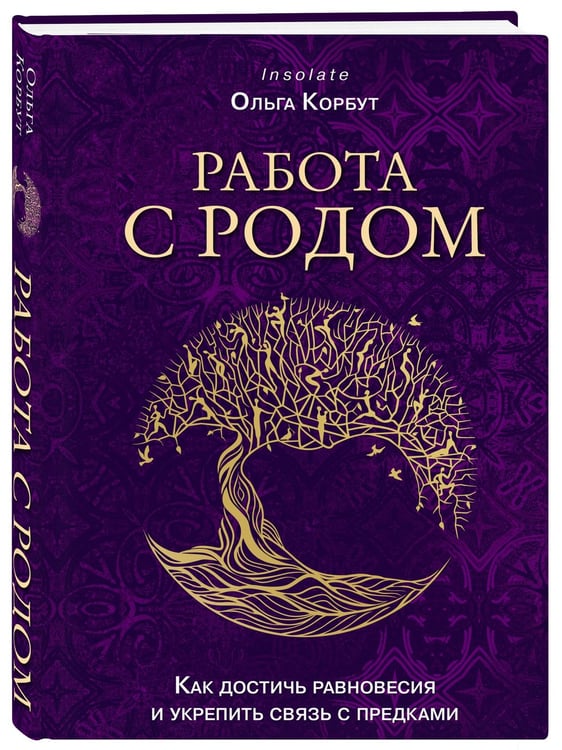 Дополнительное изображение книги «Работа с Родом. Как достичь равновесия и укрепить связь с предками»