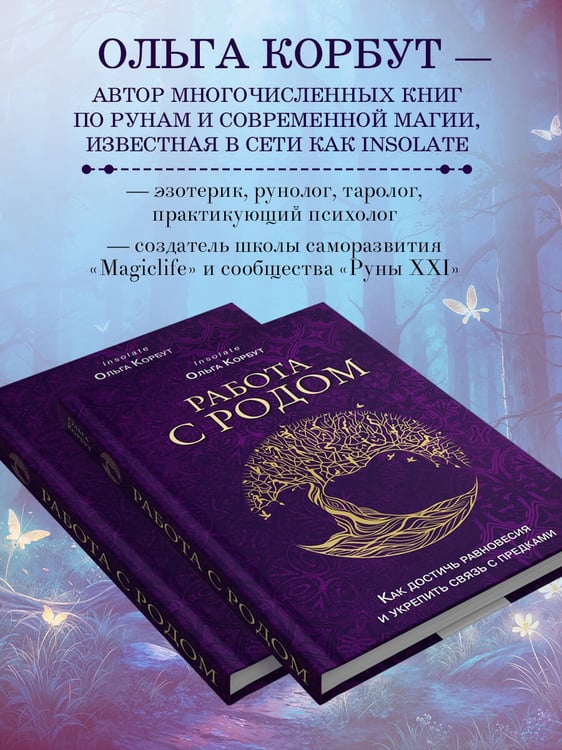 Дополнительное изображение книги «Работа с Родом. Как достичь равновесия и укрепить связь с предками»
