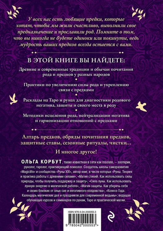 Дополнительное изображение книги «Работа с Родом. Как достичь равновесия и укрепить связь с предками»