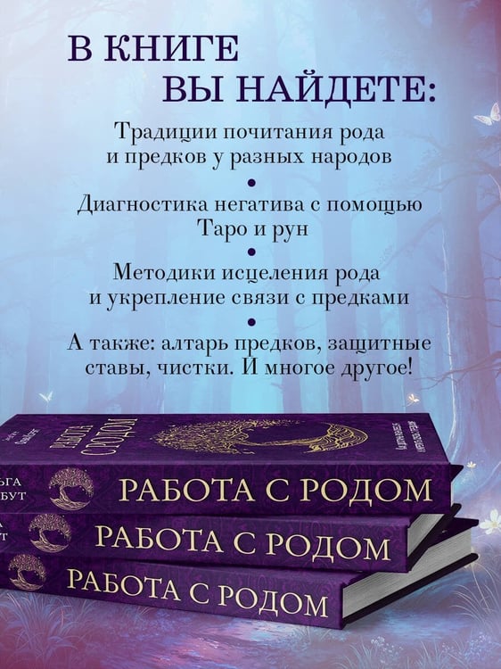 Дополнительное изображение книги «Работа с Родом. Как достичь равновесия и укрепить связь с предками»