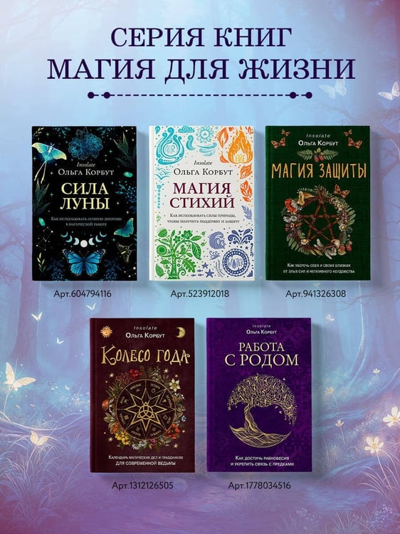 Дополнительное изображение книги «Работа с Родом. Как достичь равновесия и укрепить связь с предками»