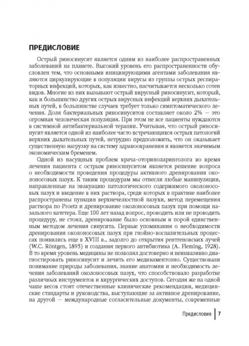 Дополнительное изображение книги «Активное дренирование околоносовых пазух при остром риносинусите»