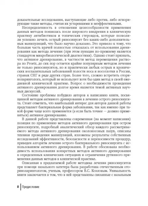 Дополнительное изображение книги «Активное дренирование околоносовых пазух при остром риносинусите»