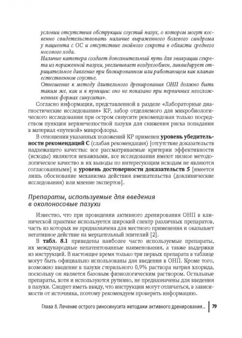 Дополнительное изображение книги «Активное дренирование околоносовых пазух при остром риносинусите»
