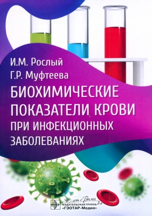 Обложка книги «Биохимические показатели крови при инфекционных заболеваниях» — Рослый Игорь Михайлович, Муфтеева Гузель Рафаэлевна, ISBN 9785970478448