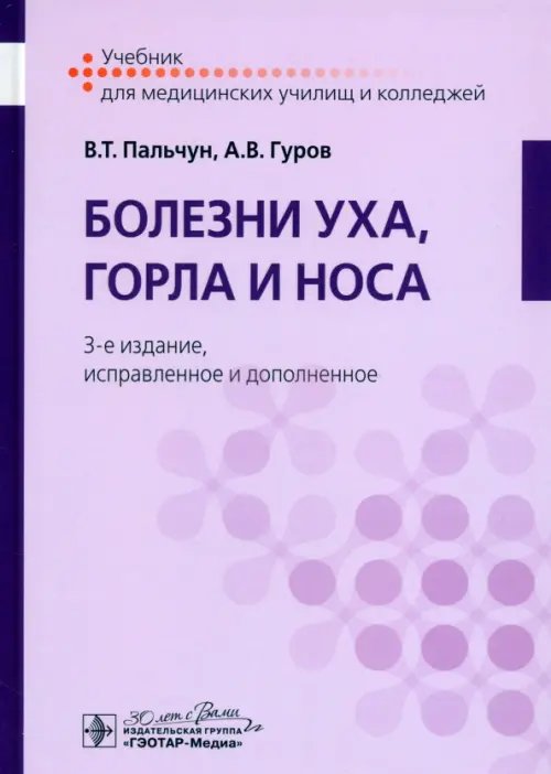 Обложка книги «Болезни уха, горла и носа. Учебник» — Гуров Александр Владимирович, Пальчун Владимир Тимофеевич, ISBN 9785970487204