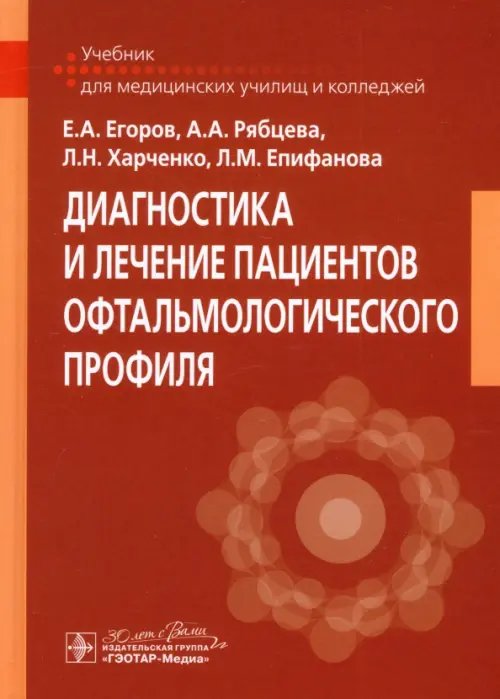 Обложка книги «Диагностика и лечение пациентов офтальмологического профиля. Учебник» — Егоров Евгений Алексеевич, Харченко Людмила Николаевна, Рябцева Алла Алексеевна, ISBN 9785970484883