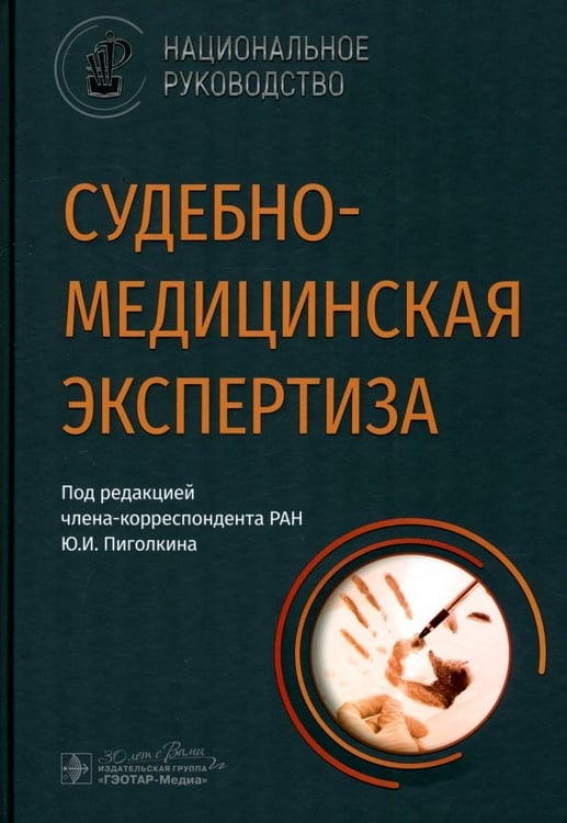 Обложка книги «Судебно-медицинская экспертиза. Национальное руководство» — Пиголкин Юрий Иванович, Кислов Максим Александрович, Альшевский Владимир Владимирович, ISBN 9785970482674