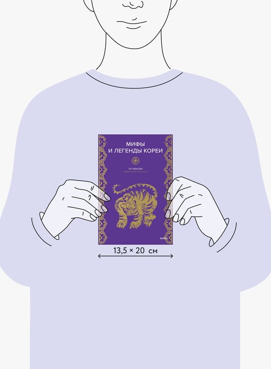 Дополнительное изображение книги «Мифы и легенды Кореи»