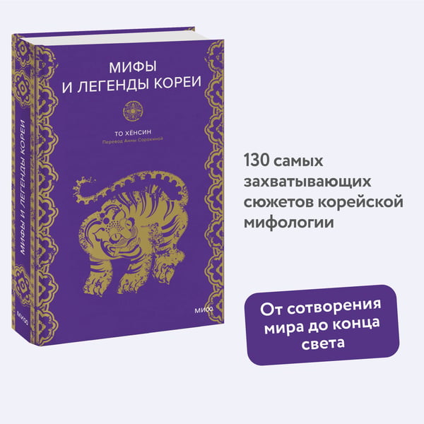 Дополнительное изображение книги «Мифы и легенды Кореи»