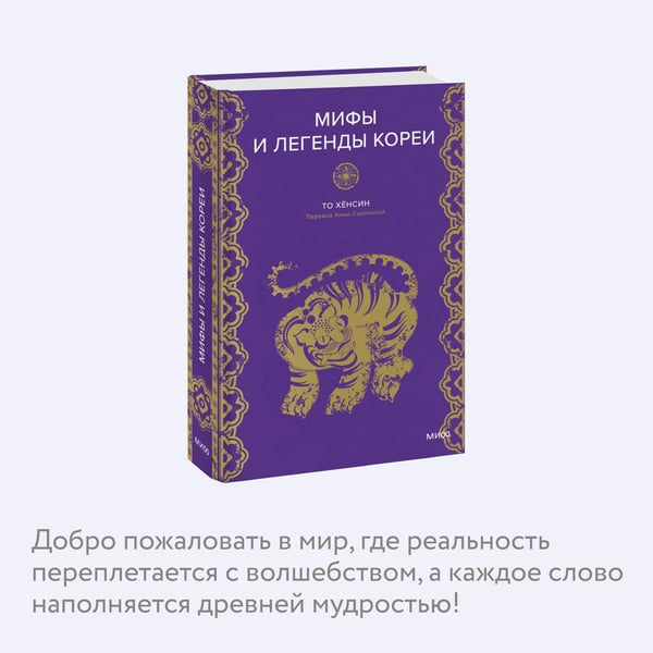 Дополнительное изображение книги «Мифы и легенды Кореи»