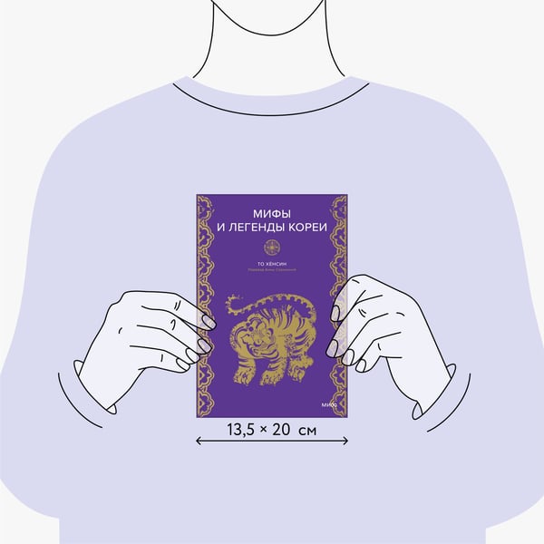 Дополнительное изображение книги «Мифы и легенды Кореи»