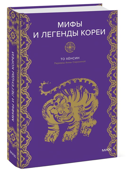 Дополнительное изображение книги «Мифы и легенды Кореи»