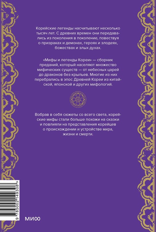 Дополнительное изображение книги «Мифы и легенды Кореи»