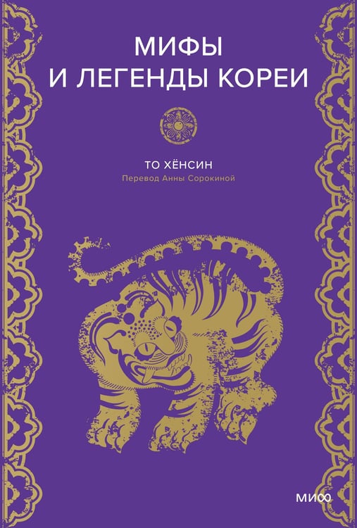 Обложка книги «Мифы и легенды Кореи» — None, ISBN 9785002149308
