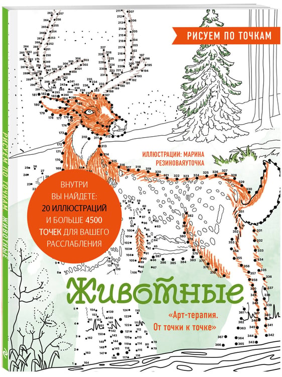 Дополнительное изображение книги «Животные. Рисуем по точкам (новое оформление)»