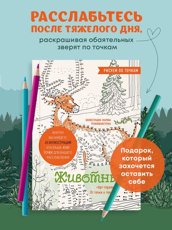 Дополнительное изображение книги «Животные. Рисуем по точкам (новое оформление)»