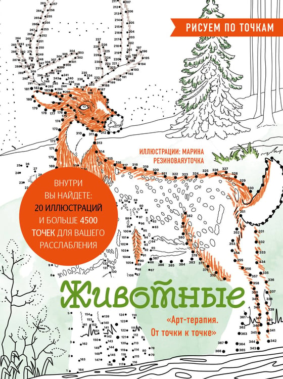 Обложка книги «Животные. Рисуем по точкам (новое оформление)» — None, ISBN 9785042079993