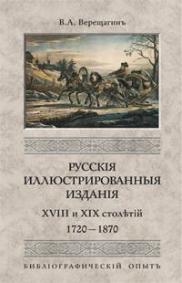 Обложка книги «Русские иллюстрированные издания XVIII и XIX», ISBN 5952414745