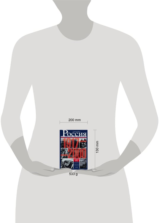 Дополнительное изображение книги «Россия в 1917 - 2000 гг. Книга для всех, интересующихся отечественных историей.»