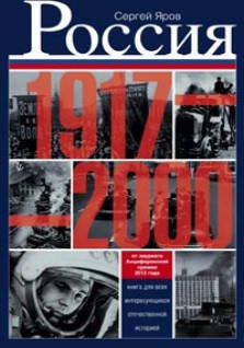 Обложка книги «Россия в 1917 - 2000 гг. Книга для всех, интересующихся отечественных историей.», ISBN 9785227048073