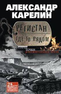 Обложка книги «Регистан где-то рядом. Докуметальная проза. Повести и рассказы», ISBN 9785227051578