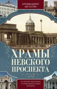 Обложка книги «Храмы Невского проспекта. Из истории инославных и правослвной общин Петербурга», ISBN 9785227060181