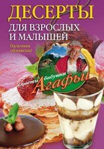 Обложка книги «Десерты для взрослых и малышей», ISBN 9785227060266