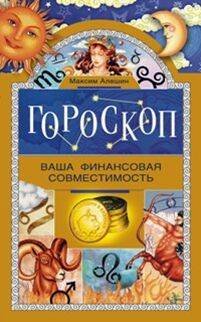 Обложка книги «Гороскоп. Ваша финансовая совместимость.», ISBN 9785227060532