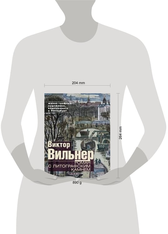 Дополнительное изображение книги «Роман с литографским камнем (Канал)»