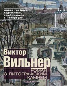 Обложка книги «Роман с литографским камнем (Канал)», ISBN 9785227066923
