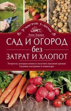 Обложка книги «Сад и огород без затрат и хлопот», ISBN 9785227066930