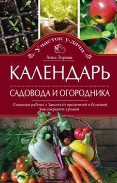 Обложка книги «Календарь садовода и огородника», ISBN 9785227066947