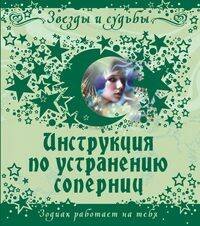 Обложка книги «Инструкция по устранению соперниц», ISBN 9785952435827