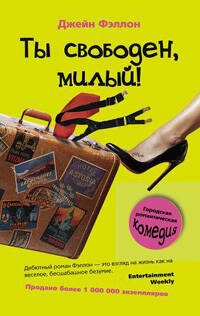 Обложка книги «Ты свободен, милый», ISBN 9785952437173