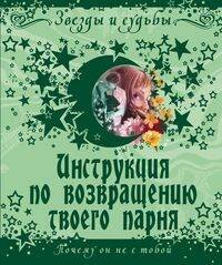Обложка книги «Инструкция по возвращению твоего парня. Почему он не с тобой», ISBN 9785952439122