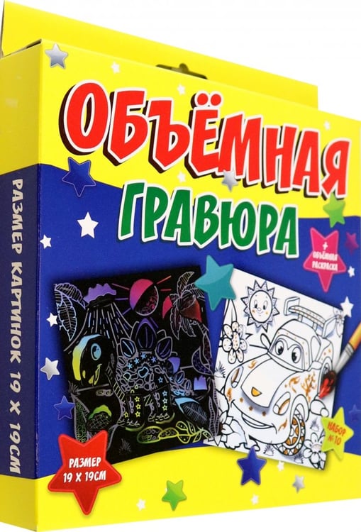 Дополнительное изображение книги «Объёмная гравюра Динозавр + Машинка»