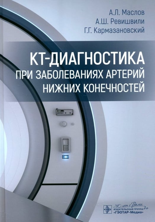 Обложка книги «КТ-диагностика при заболеваниях артерий нижних конечностей» — Ревишвили Амиран Шотаевич, Кармазановский Григорий Григорьевич, Маслов Алексей Леонидович, ISBN 9785970481615
