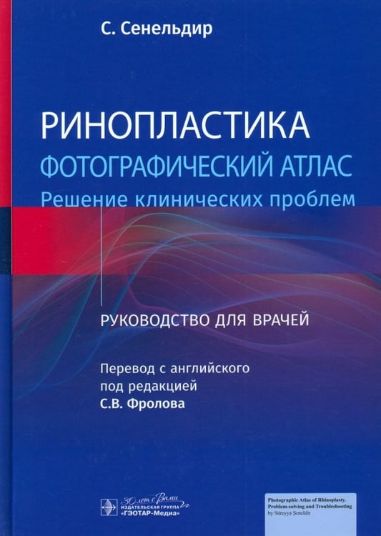 Обложка книги «Ринопластика. Фотографический атлас. Решение клинических проблем» — Сенельдир Сурейя, ISBN 9785970481295