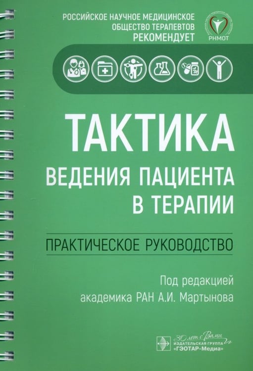 Обложка книги «Тактика ведения пациента в терапии. Практическое руководство» — Архипов Евгений Викторович, Балеева Лариса Васильевна, Акатова Евгения Владимировна, ISBN 9785970486269