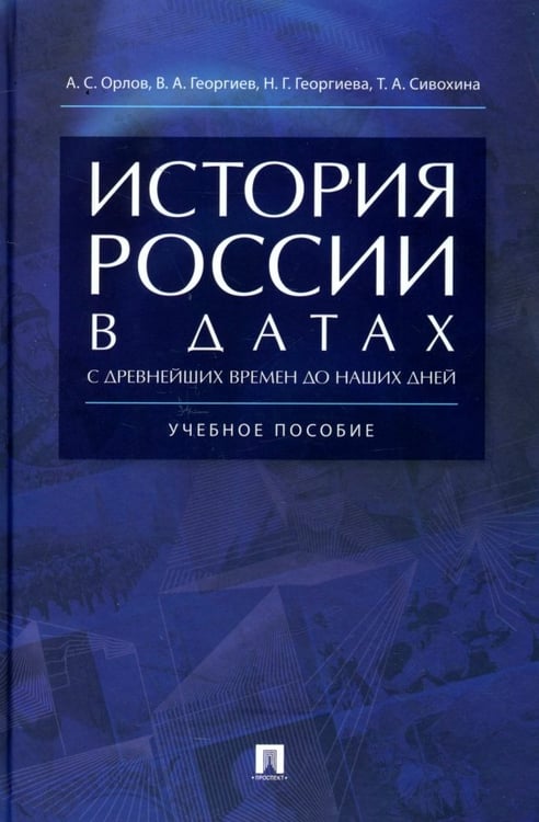 Обложка книги «История России в датах с древнейших времен до наших дней. Учебное пособие» — Орлов Александр Сергеевич, Георгиев Владимир Анатольевич, Георгиева Наталья Георгиевна, ISBN 9785998816499