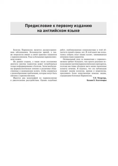 Дополнительное изображение книги «Болезнь Паркинсона и двигательные нарушения»