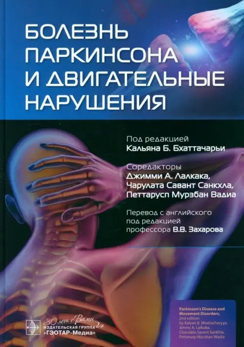 Обложка книги «Болезнь Паркинсона и двигательные нарушения» — Бхаттачарья Кальян, Лалкака Джимми, Санкхла Чарулата Савант, ISBN 9785970484012