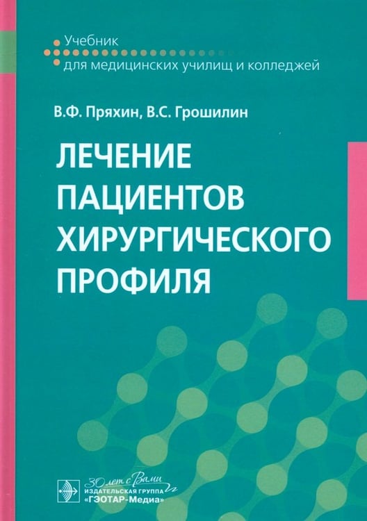 Обложка книги «Лечение пациентов хирургического профиля. Учебник» — Грошилин Виталий Сергеевич, Пряхин Виктор Федорович, ISBN 9785970488416