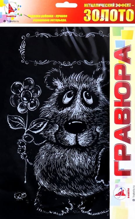 Обложка книги «Гравюра Мишка, золото»