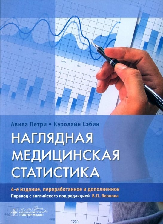 Обложка книги «Наглядная медицинская статистика. Учебное пособие» — Петри Авива, Сэбин Кэролайн, ISBN 9785970487334